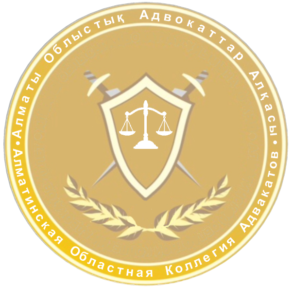 Алматинская Областная Коллегия Адвокатов